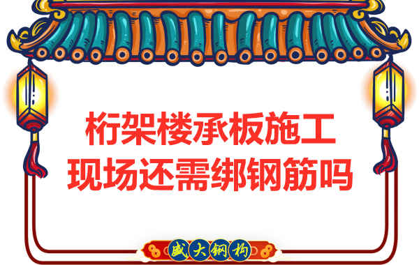 山西鋼結(jié)構(gòu)公司：鋼筋桁架樓承板還需要配筋嗎？