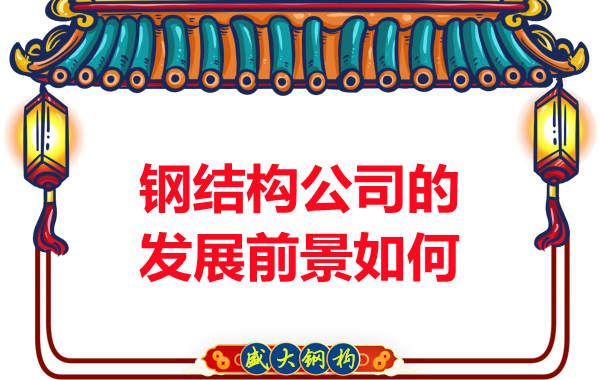 鋼結構公司的發展前景從哪些方面來看