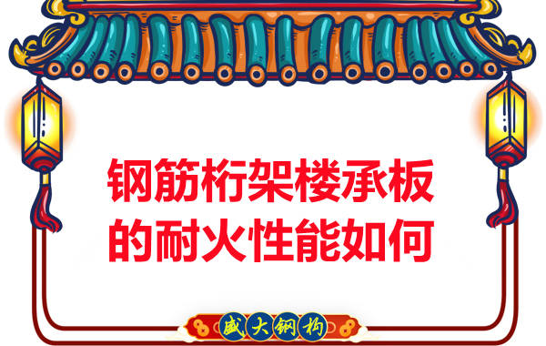多層鋼結構廠房的鋼筋桁架樓承板耐火性能如何