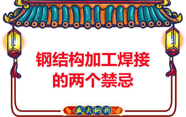 太原鋼結構加工焊接的兩個禁忌多數人不注意