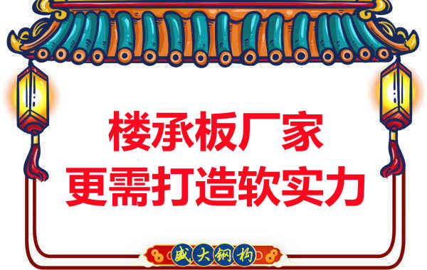 有樓承板多少錢一平米的競爭力，還需打造軟實力