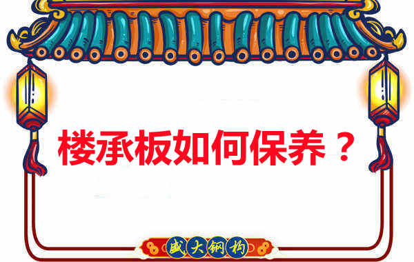 樓承板的保養方法您知道幾種？