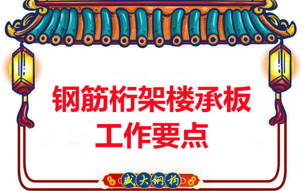 鋼筋桁架樓承板工作要點，樓承板廠家這樣把控