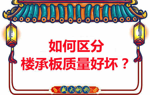 樓承板廠家：如何選購質量好的樓承板？