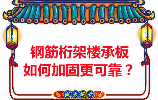 鋼筋桁架樓承板如何加固更可靠？