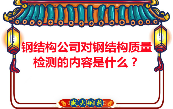 鋼結構公司對鋼結構質量檢測的內容是什么？