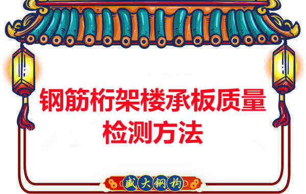 鋼筋桁架樓承板質(zhì)量好不好，看這里就知道？