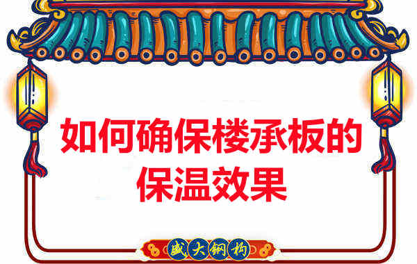 樓承板廠家如何確保樓承板的保溫效果？