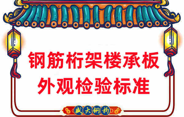 樓承板廠家關(guān)于鋼筋桁架樓承板規(guī)格外觀的檢驗標準