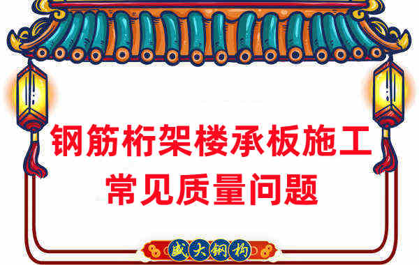 樓承板廠家：鋼筋桁架樓承板施工時常見的質量問題