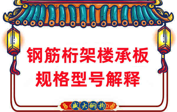 樓承板廠家：鋼筋桁架樓承板規格型號解釋