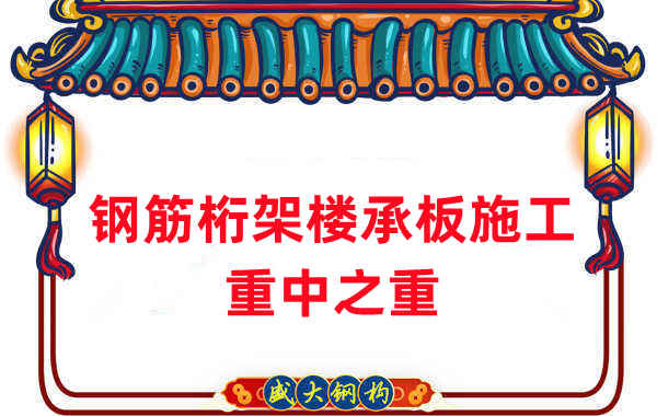 樓承板廠家：鋼筋桁架樓承板施工重中之重是什么？