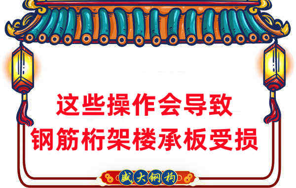 樓承板廠家：這些操作會導致鋼筋桁架樓承板受損