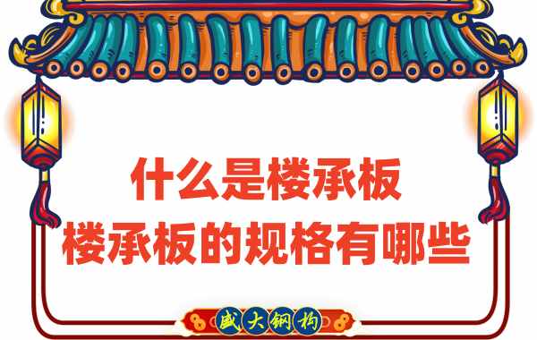 什么是樓承板，樓承板的規格有哪些