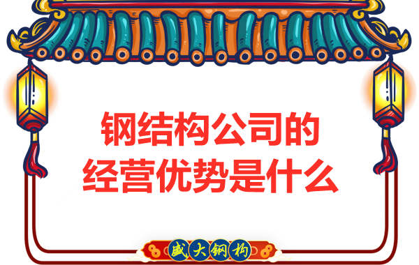 鋼結構公司的經營優勢是什么